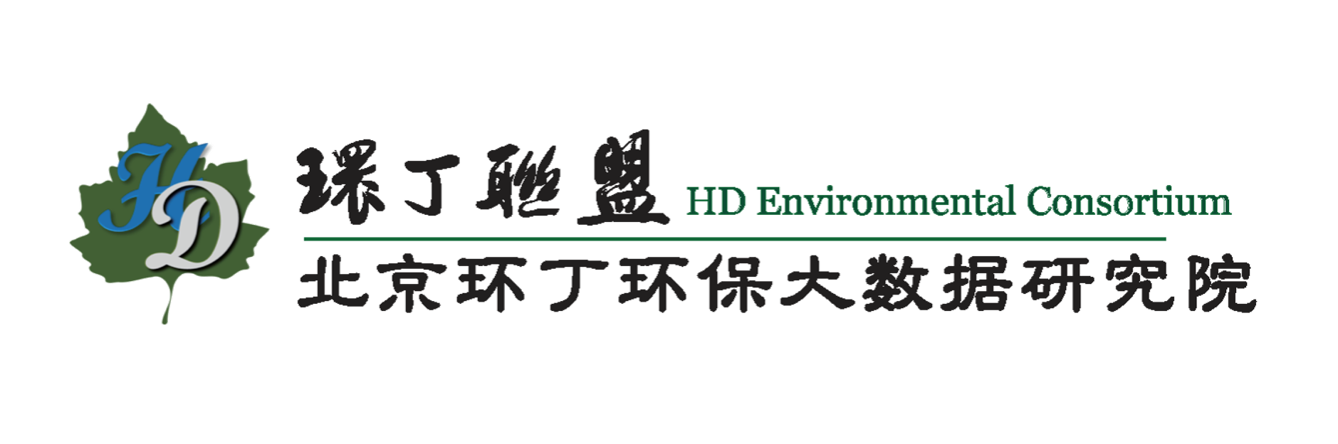 大鸡吧操大逼视关于拟参与申报2020年度第二届发明创业成果奖“地下水污染风险监控与应急处置关键技术开发与应用”的公示